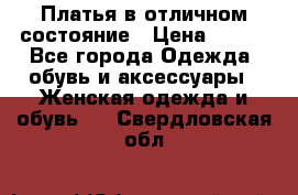 Платья в отличном состояние › Цена ­ 500 - Все города Одежда, обувь и аксессуары » Женская одежда и обувь   . Свердловская обл.